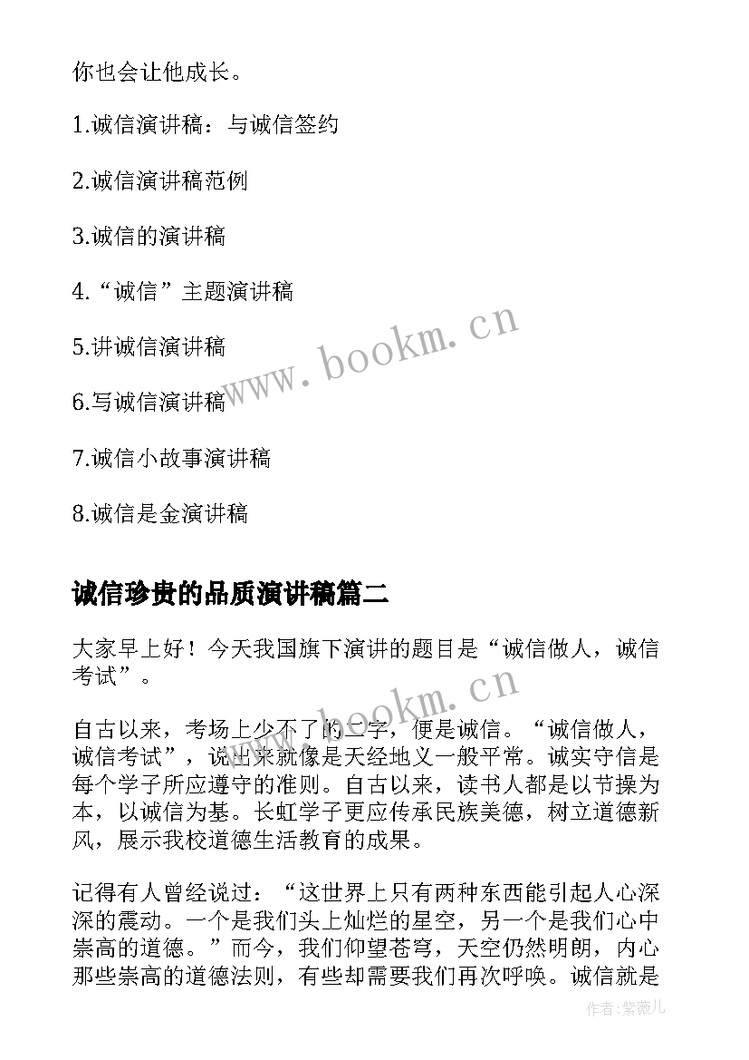 2023年诚信珍贵的品质演讲稿(汇总10篇)