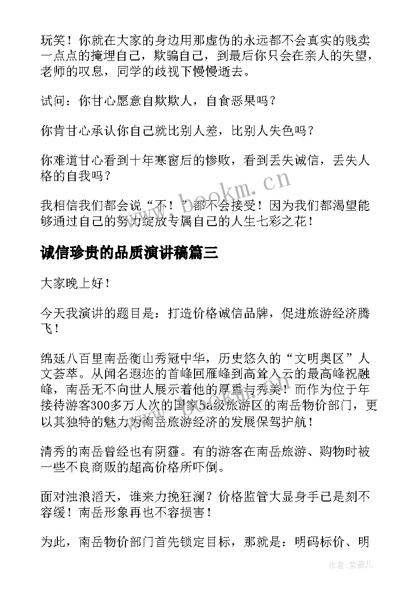 2023年诚信珍贵的品质演讲稿(汇总10篇)