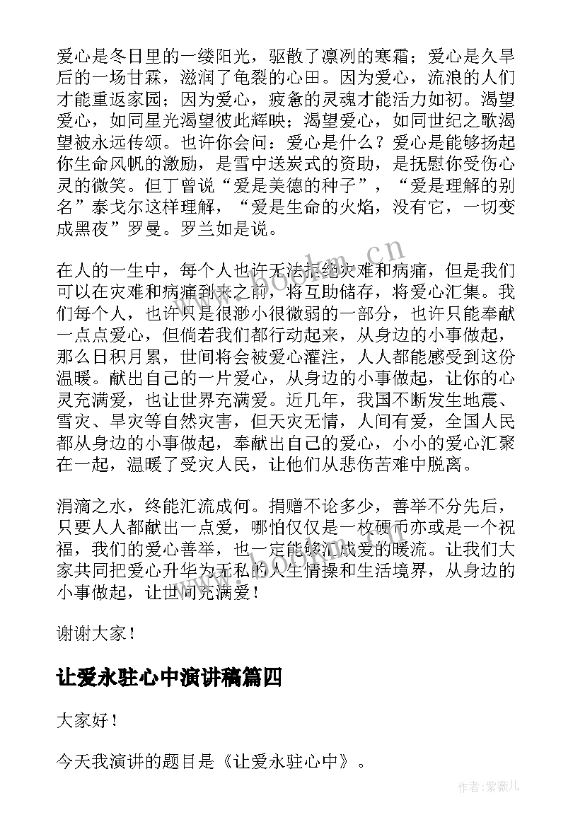 让爱永驻心中演讲稿(优质6篇)