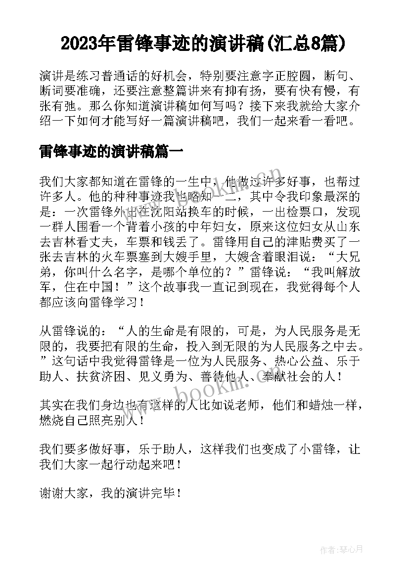 2023年雷锋事迹的演讲稿(汇总8篇)