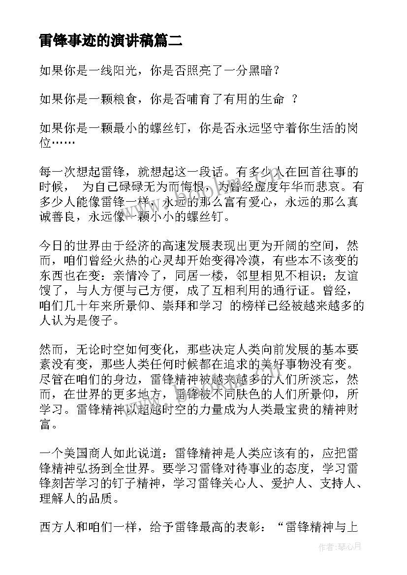 2023年雷锋事迹的演讲稿(汇总8篇)