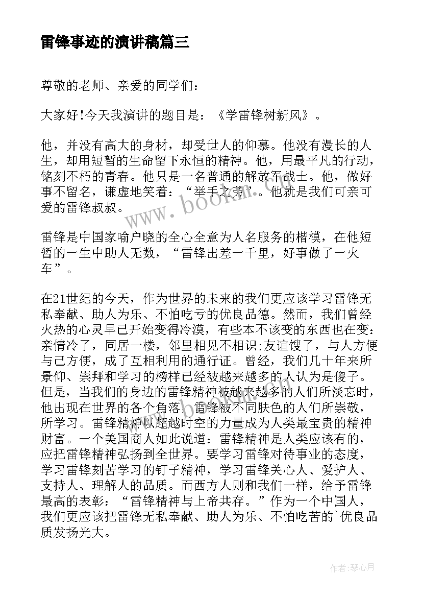 2023年雷锋事迹的演讲稿(汇总8篇)