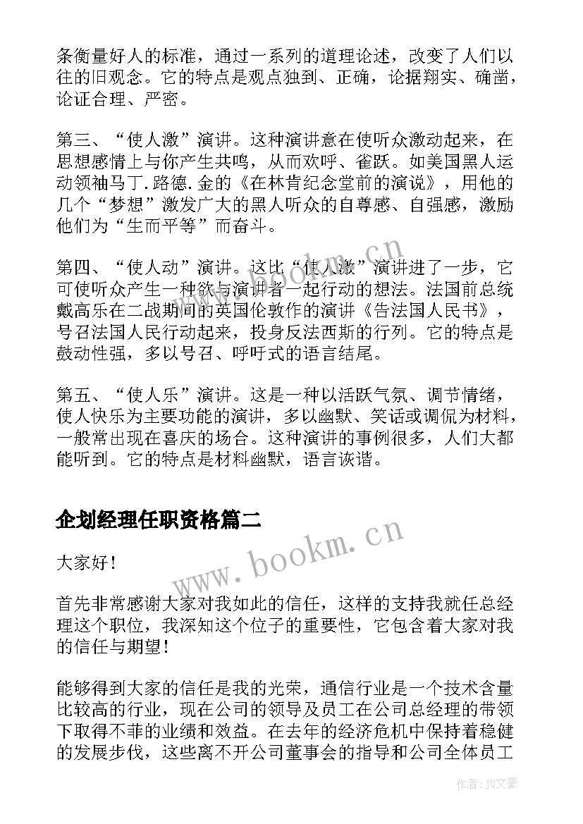 企划经理任职资格 经理就职演讲稿(汇总8篇)