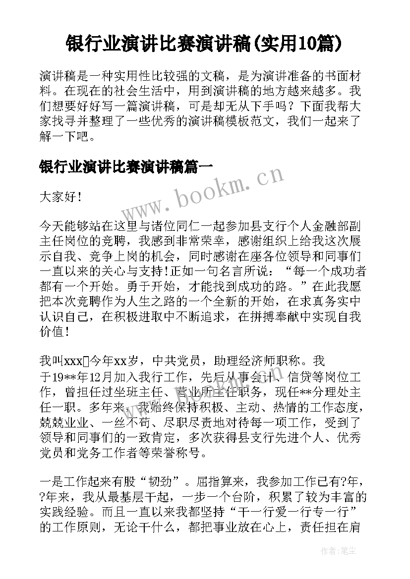 银行业演讲比赛演讲稿(实用10篇)