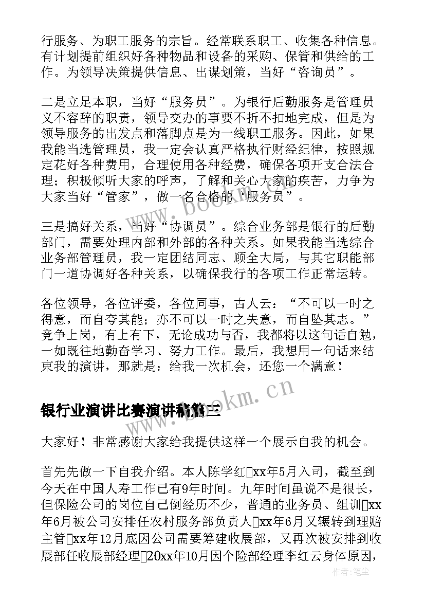 银行业演讲比赛演讲稿(实用10篇)