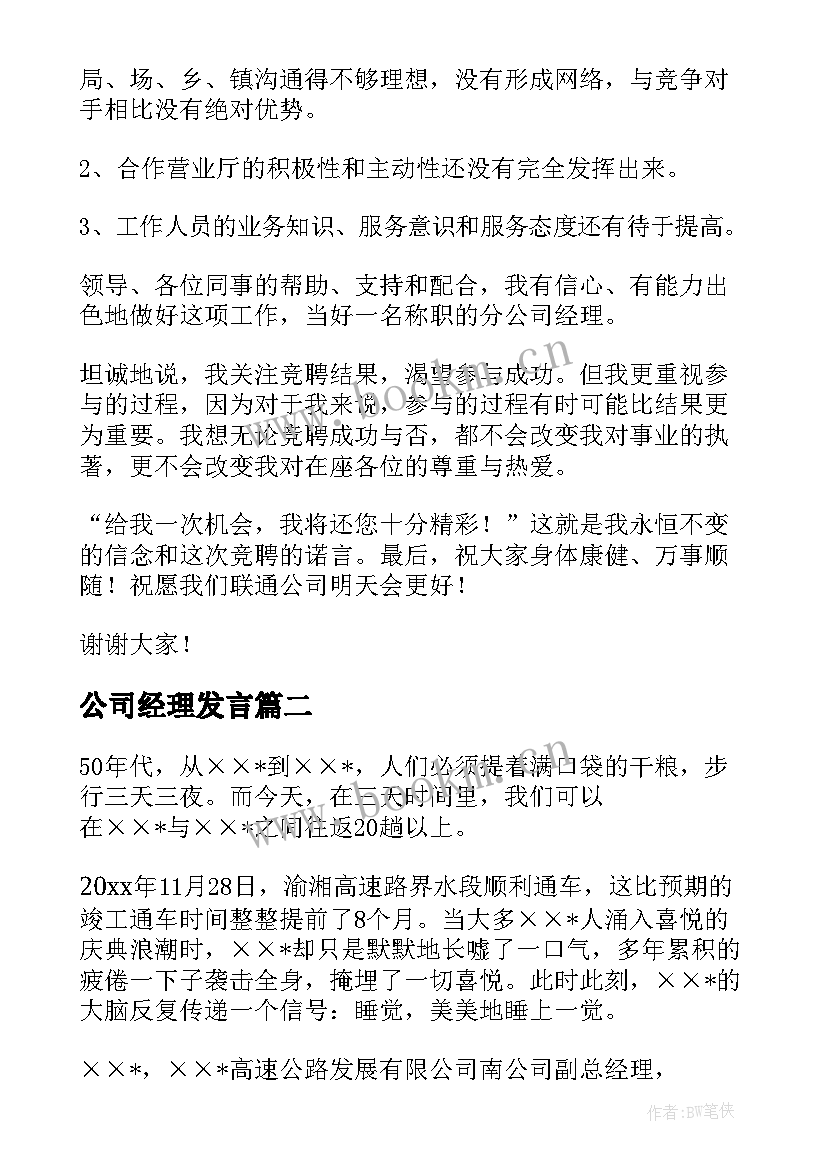 最新公司经理发言 公司竞聘经理演讲稿(实用10篇)