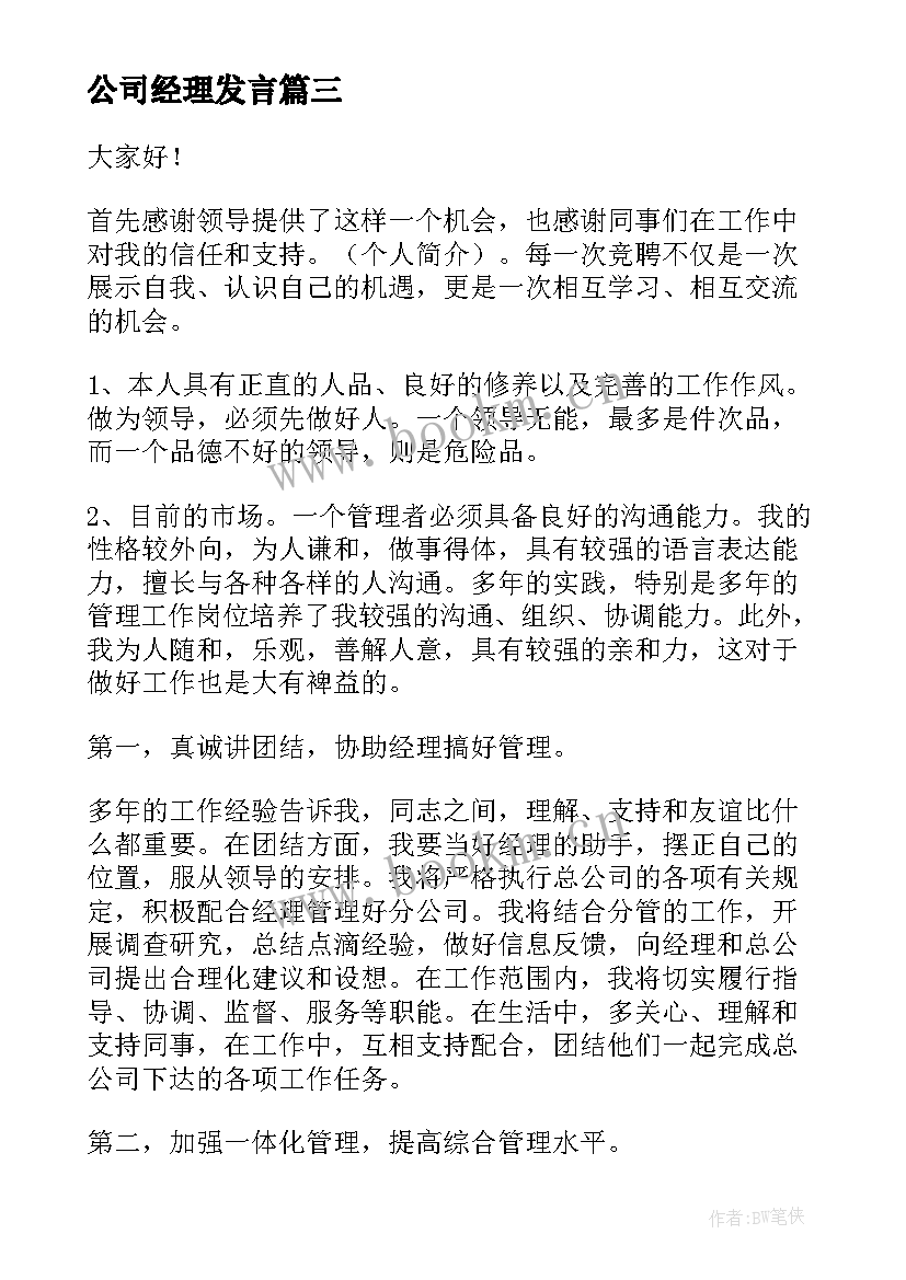 最新公司经理发言 公司竞聘经理演讲稿(实用10篇)