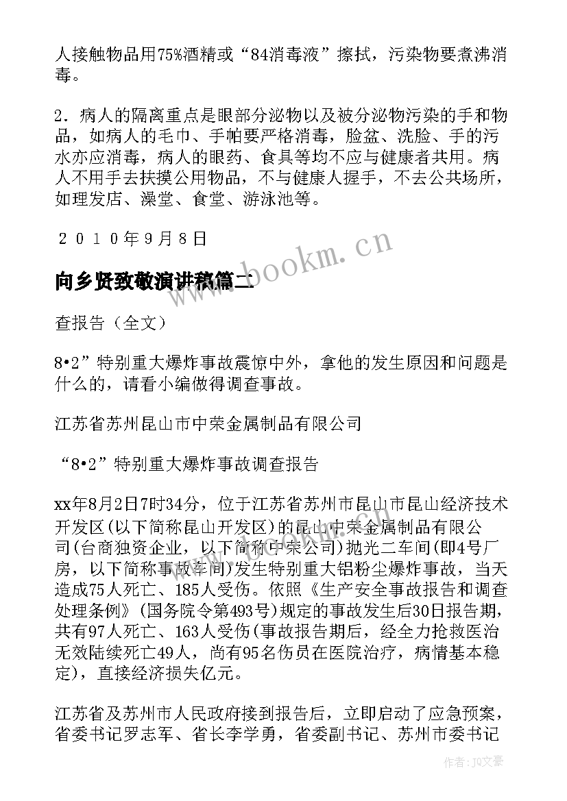 向乡贤致敬演讲稿(大全7篇)