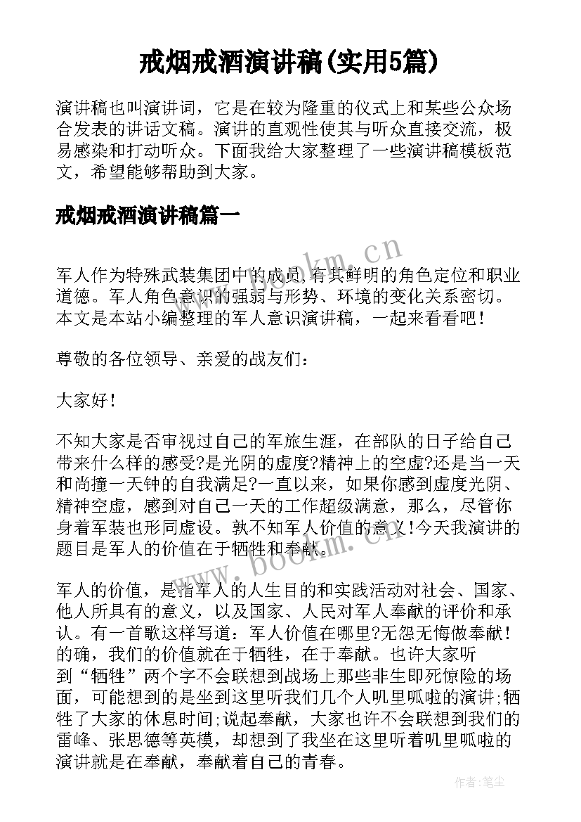 戒烟戒酒演讲稿(实用5篇)