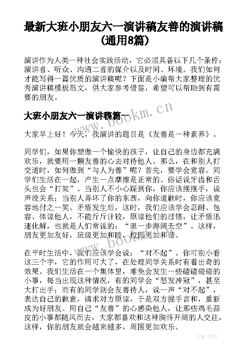 最新大班小朋友六一演讲稿 友善的演讲稿(通用8篇)