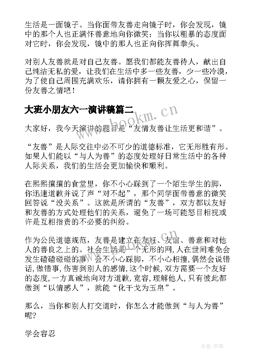 最新大班小朋友六一演讲稿 友善的演讲稿(通用8篇)