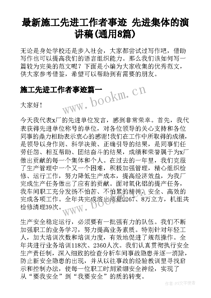 最新施工先进工作者事迹 先进集体的演讲稿(通用8篇)