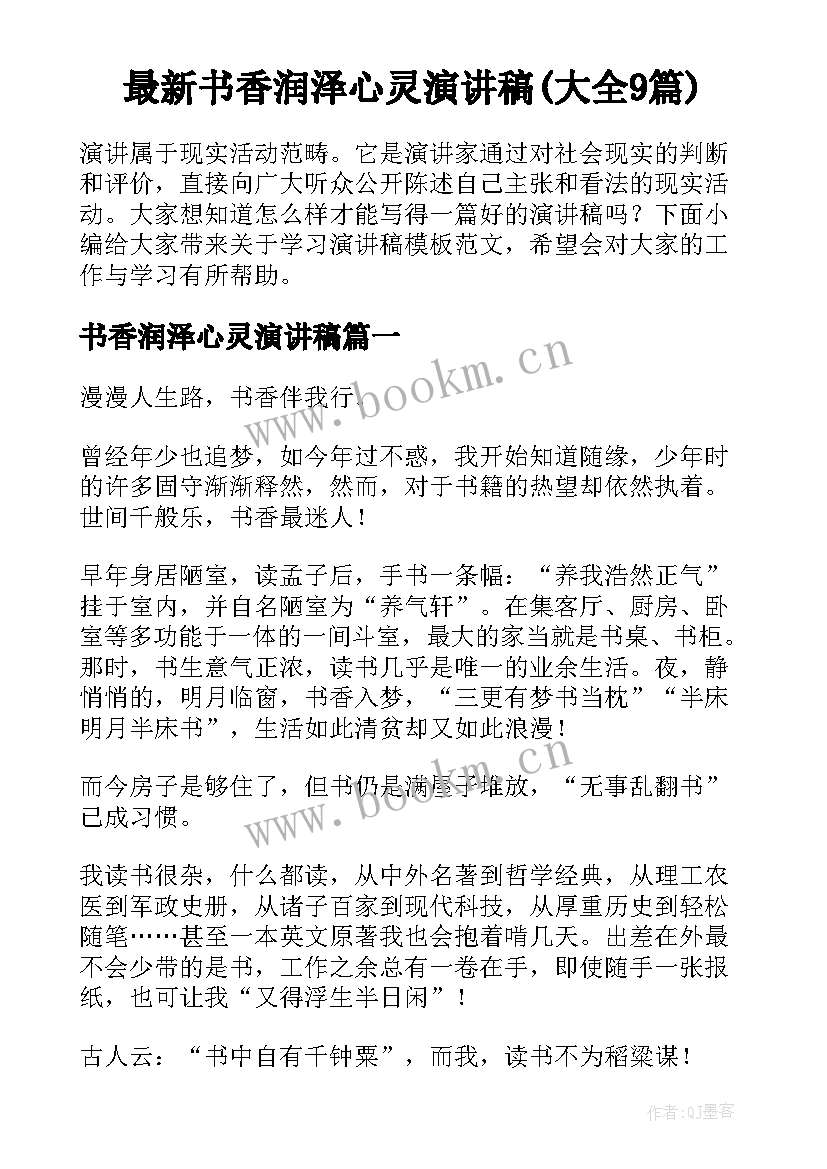 最新书香润泽心灵演讲稿(大全9篇)