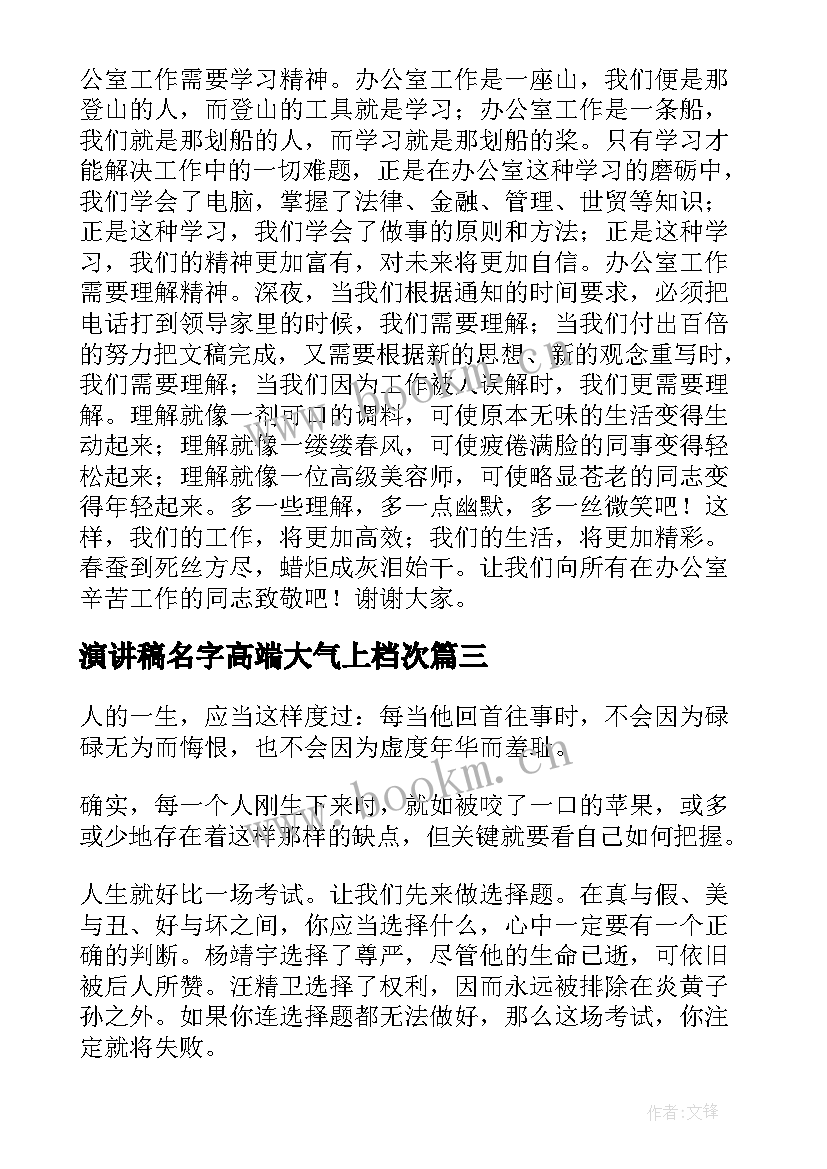 2023年演讲稿名字高端大气上档次(汇总8篇)