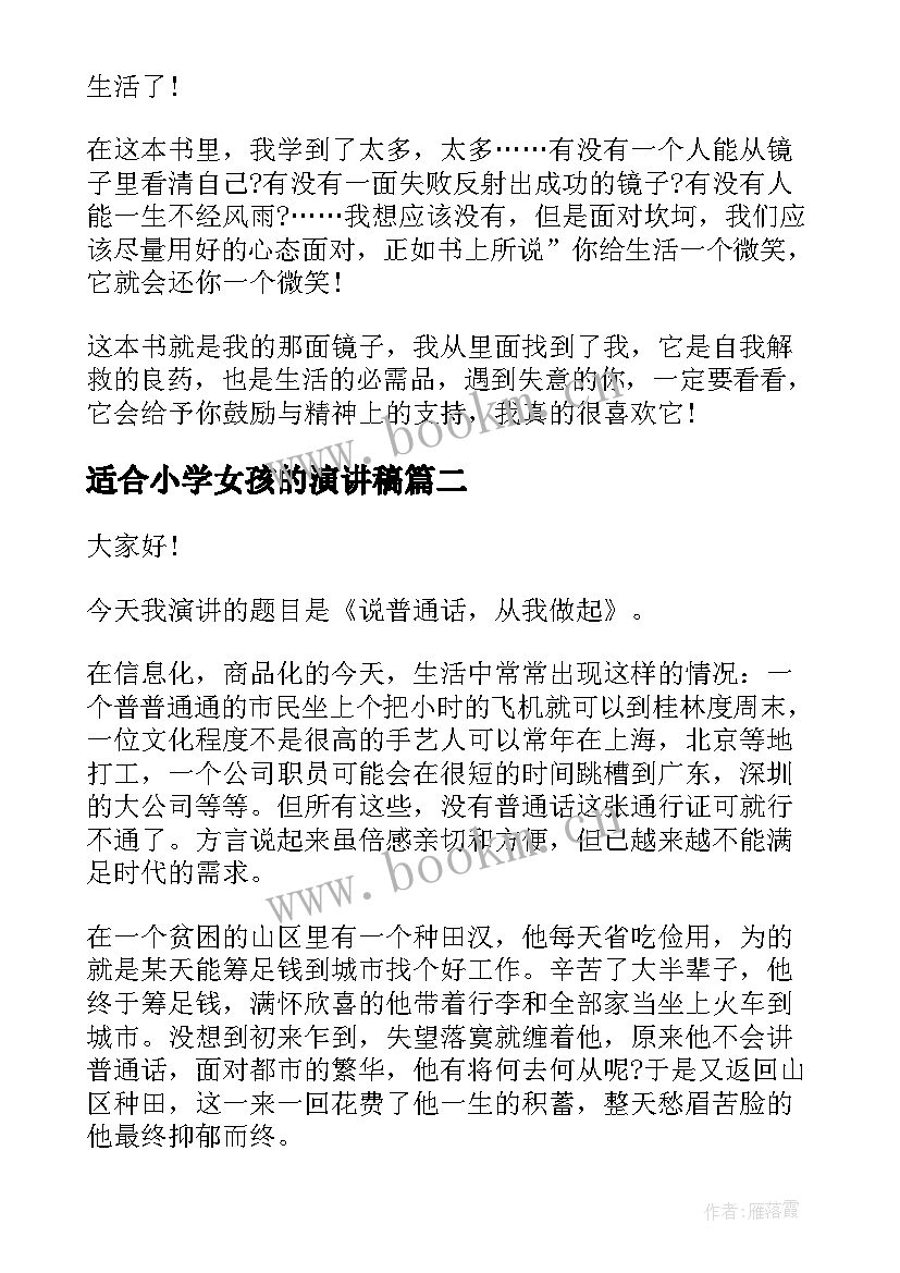 适合小学女孩的演讲稿(模板6篇)