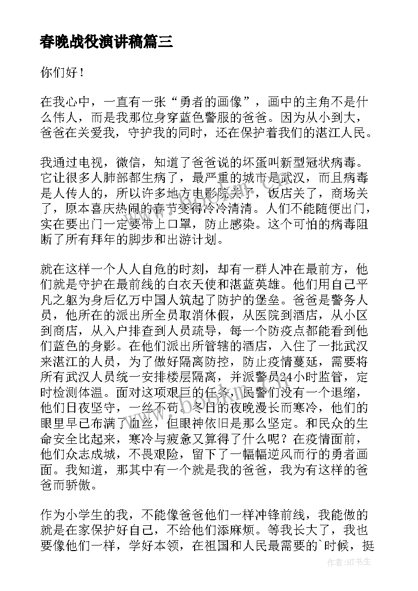 最新春晚战役演讲稿(优秀5篇)