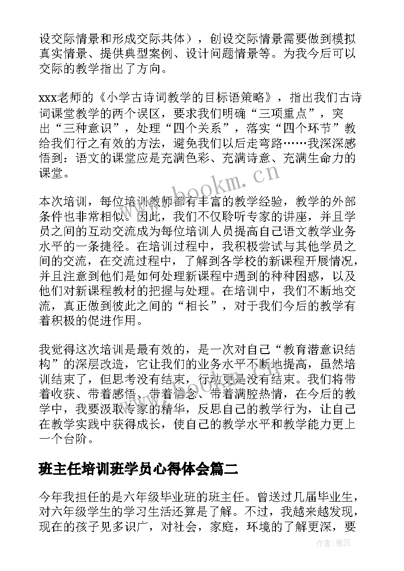 最新班主任培训班学员心得体会(汇总6篇)