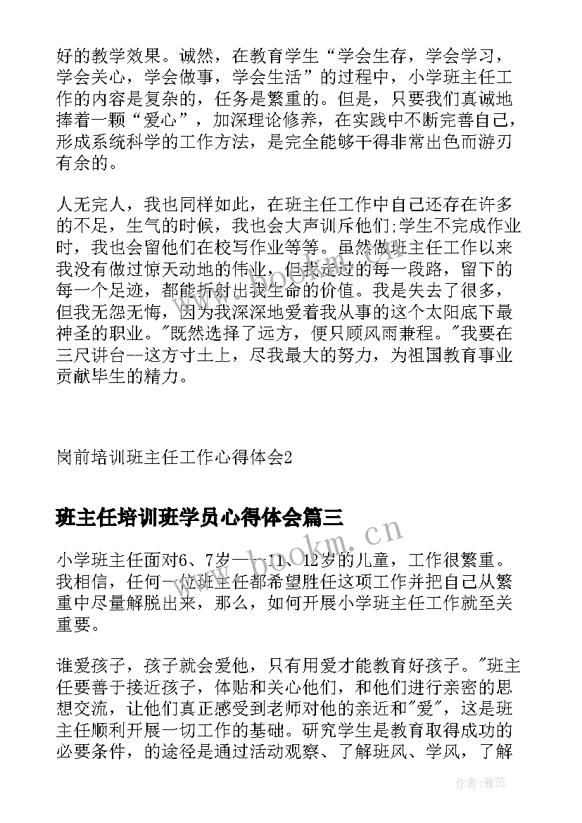 最新班主任培训班学员心得体会(汇总6篇)