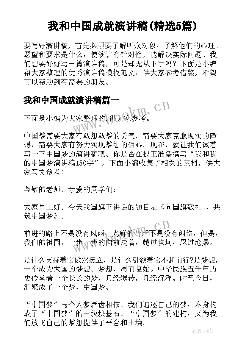 我和中国成就演讲稿(精选5篇)