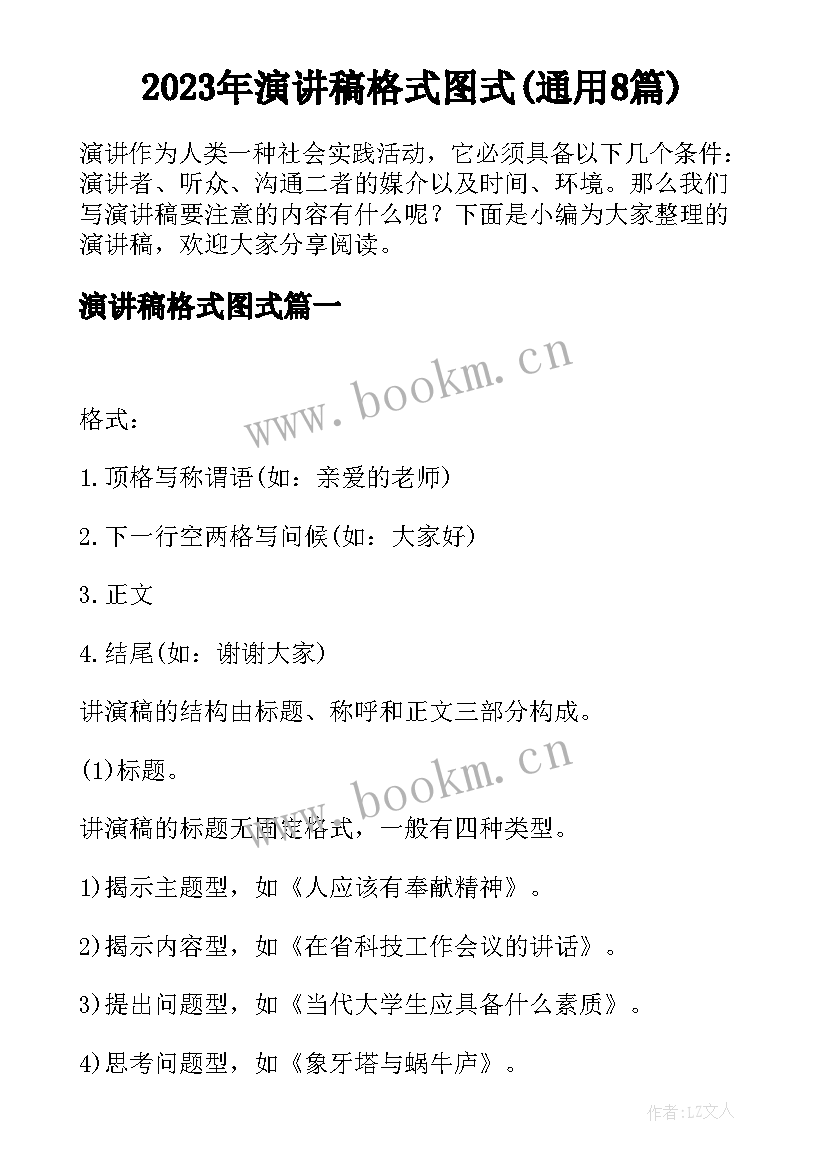 2023年演讲稿格式图式(通用8篇)