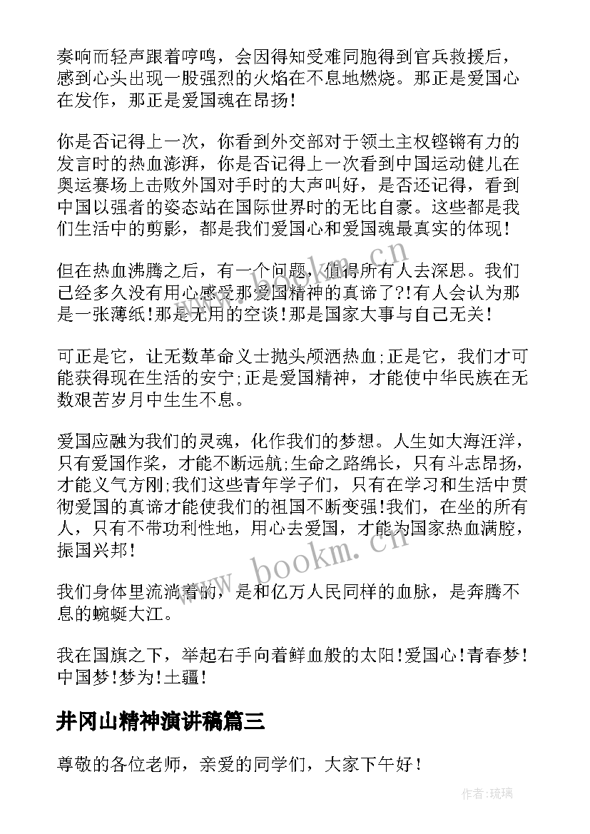 井冈山精神演讲稿(精选7篇)