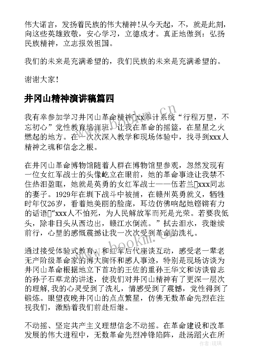 井冈山精神演讲稿(精选7篇)