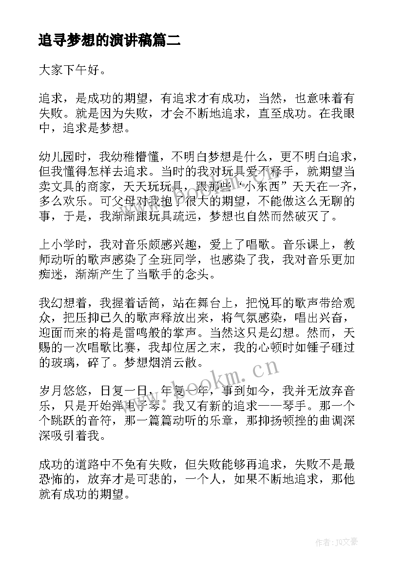 最新追寻梦想的演讲稿 追求梦想的演讲稿(模板7篇)