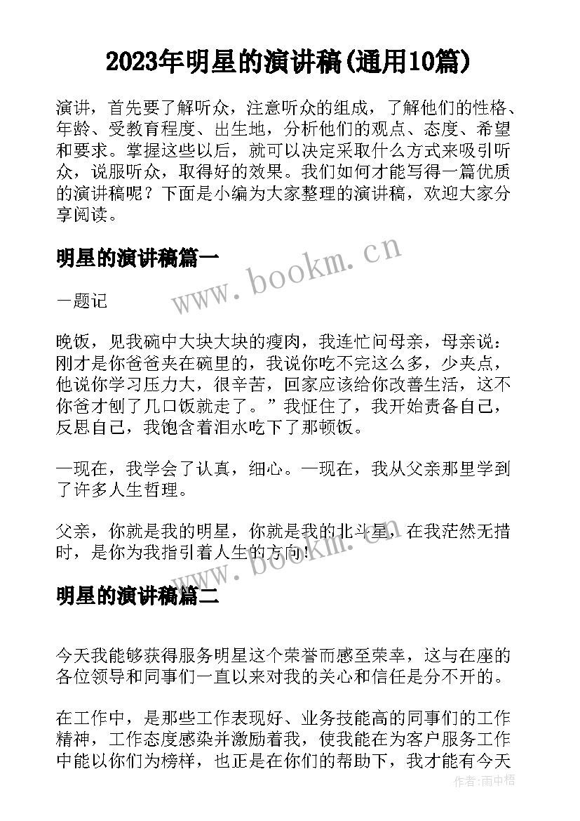 2023年明星的演讲稿(通用10篇)