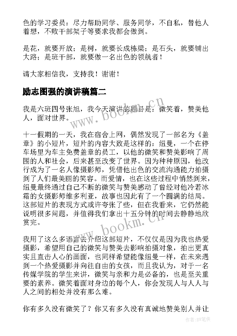 2023年励志图强的演讲稿(通用5篇)