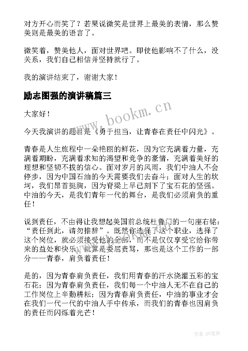 2023年励志图强的演讲稿(通用5篇)