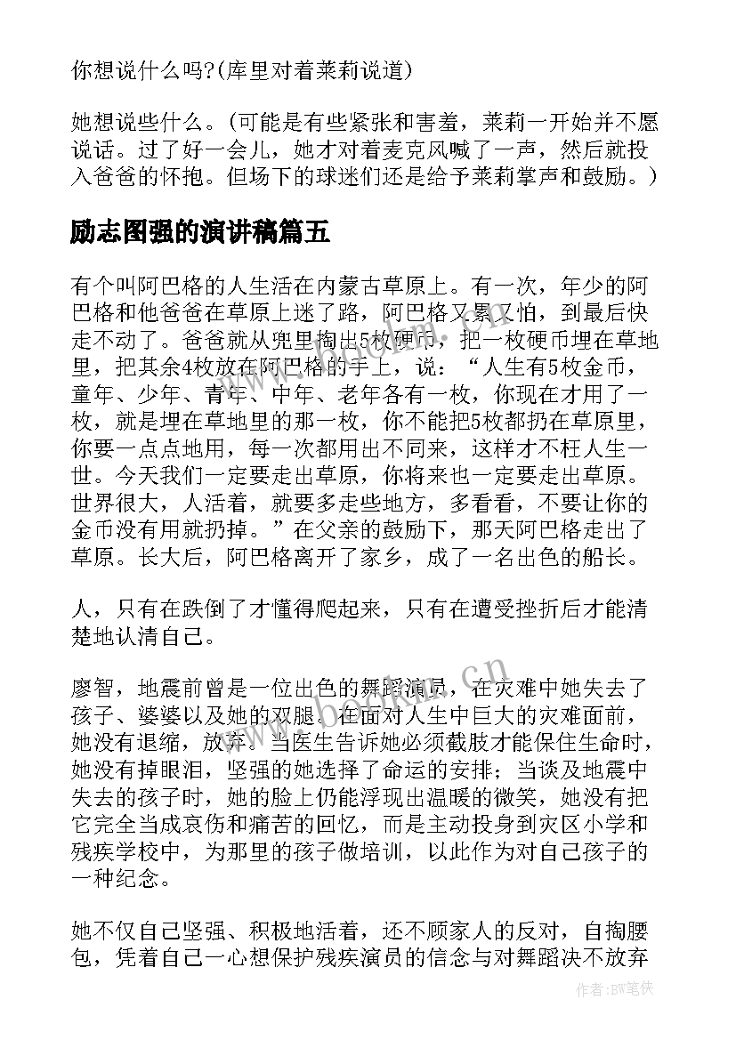 2023年励志图强的演讲稿(通用5篇)