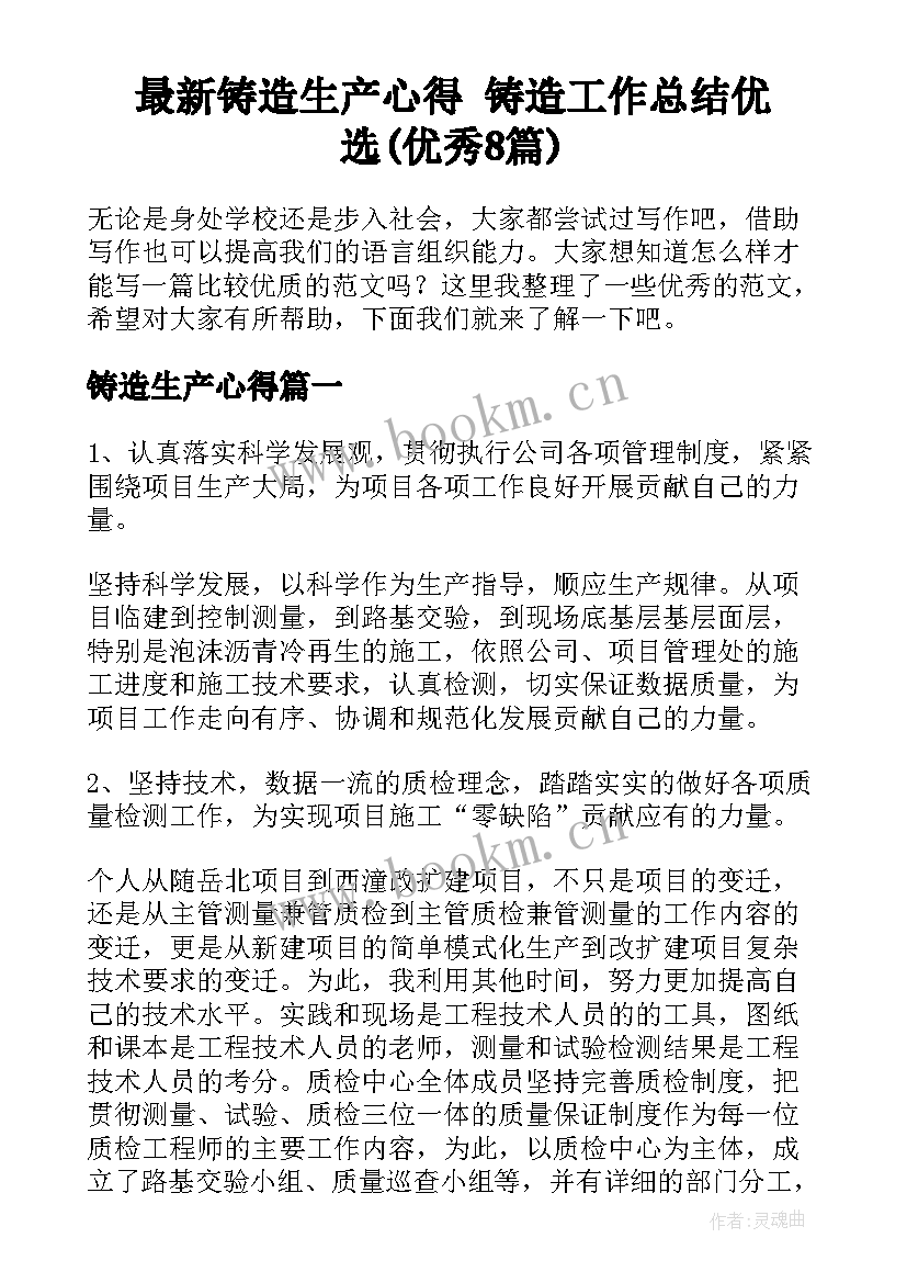 最新铸造生产心得 铸造工作总结优选(优秀8篇)