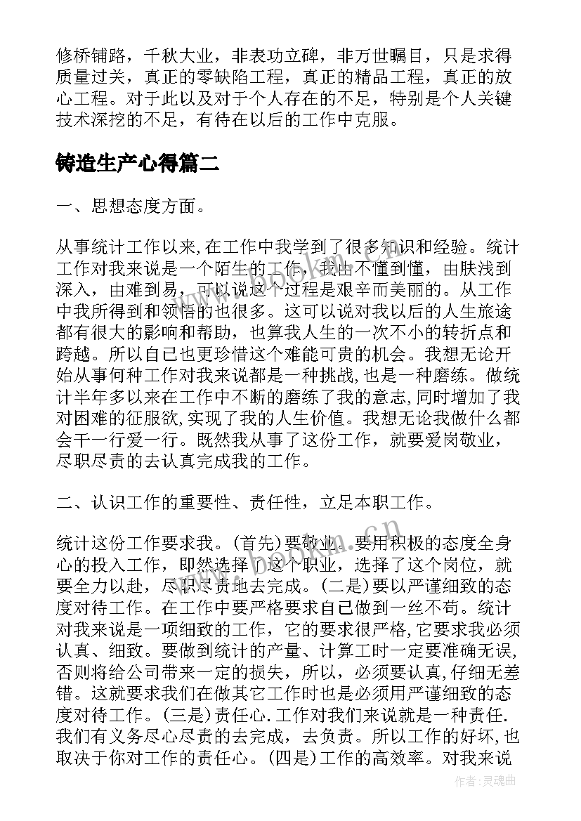 最新铸造生产心得 铸造工作总结优选(优秀8篇)