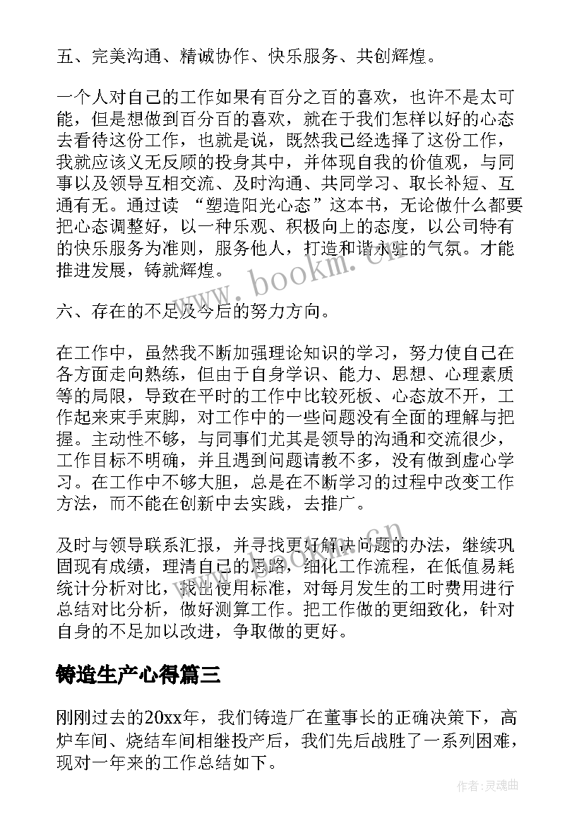 最新铸造生产心得 铸造工作总结优选(优秀8篇)