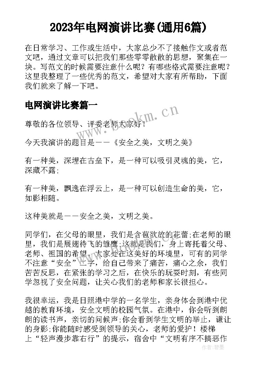 2023年电网演讲比赛(通用6篇)