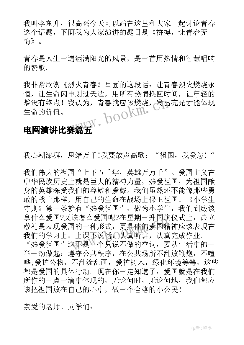 2023年电网演讲比赛(通用6篇)