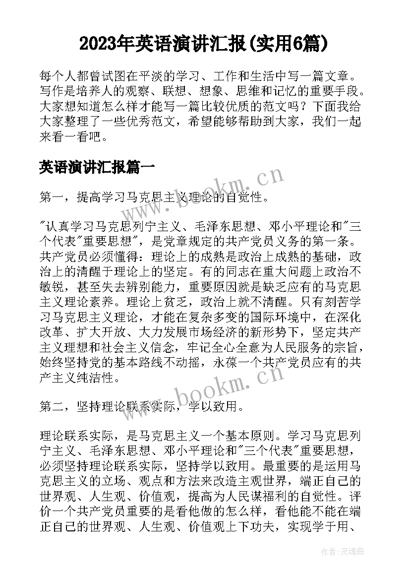 2023年英语演讲汇报(实用6篇)