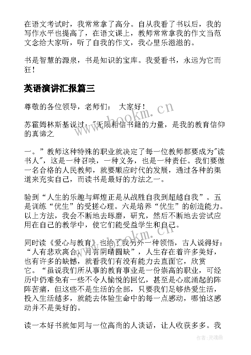 2023年英语演讲汇报(实用6篇)