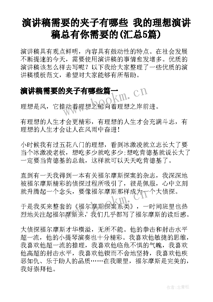 演讲稿需要的夹子有哪些 我的理想演讲稿总有你需要的(汇总5篇)