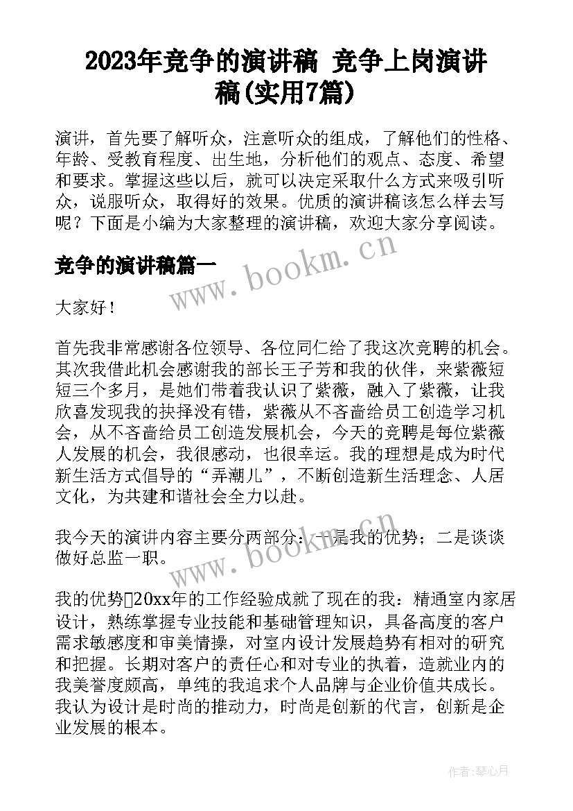 2023年竞争的演讲稿 竞争上岗演讲稿(实用7篇)