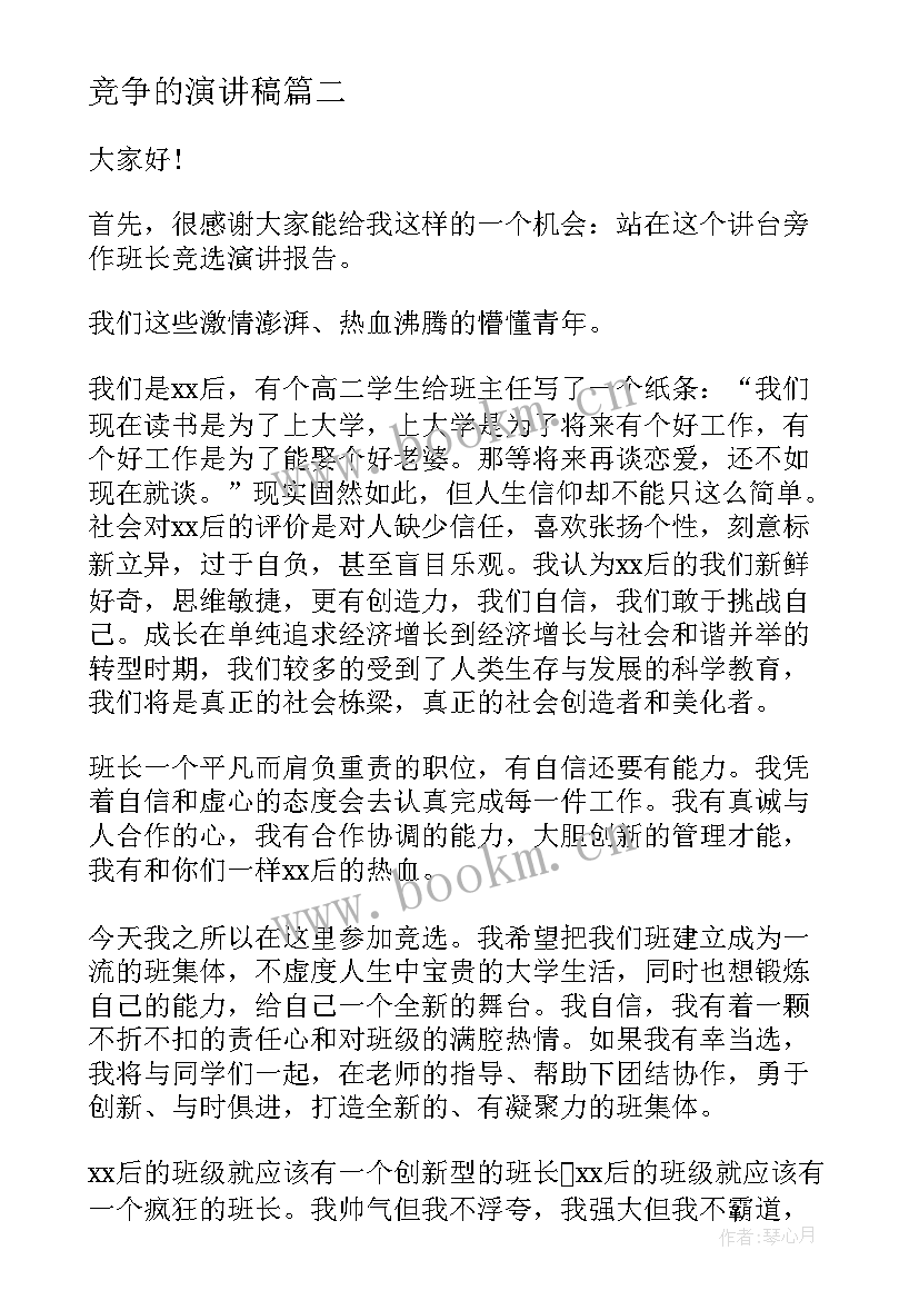 2023年竞争的演讲稿 竞争上岗演讲稿(实用7篇)