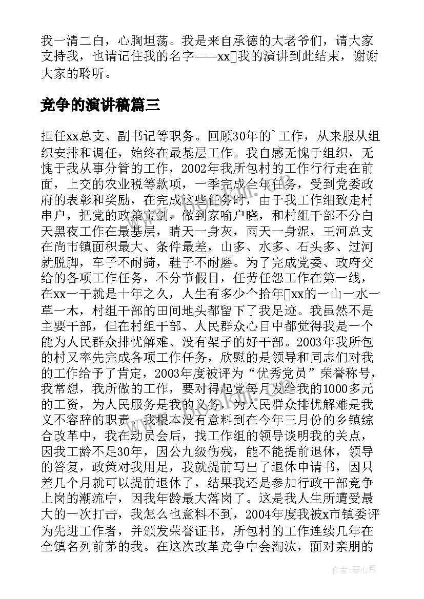 2023年竞争的演讲稿 竞争上岗演讲稿(实用7篇)