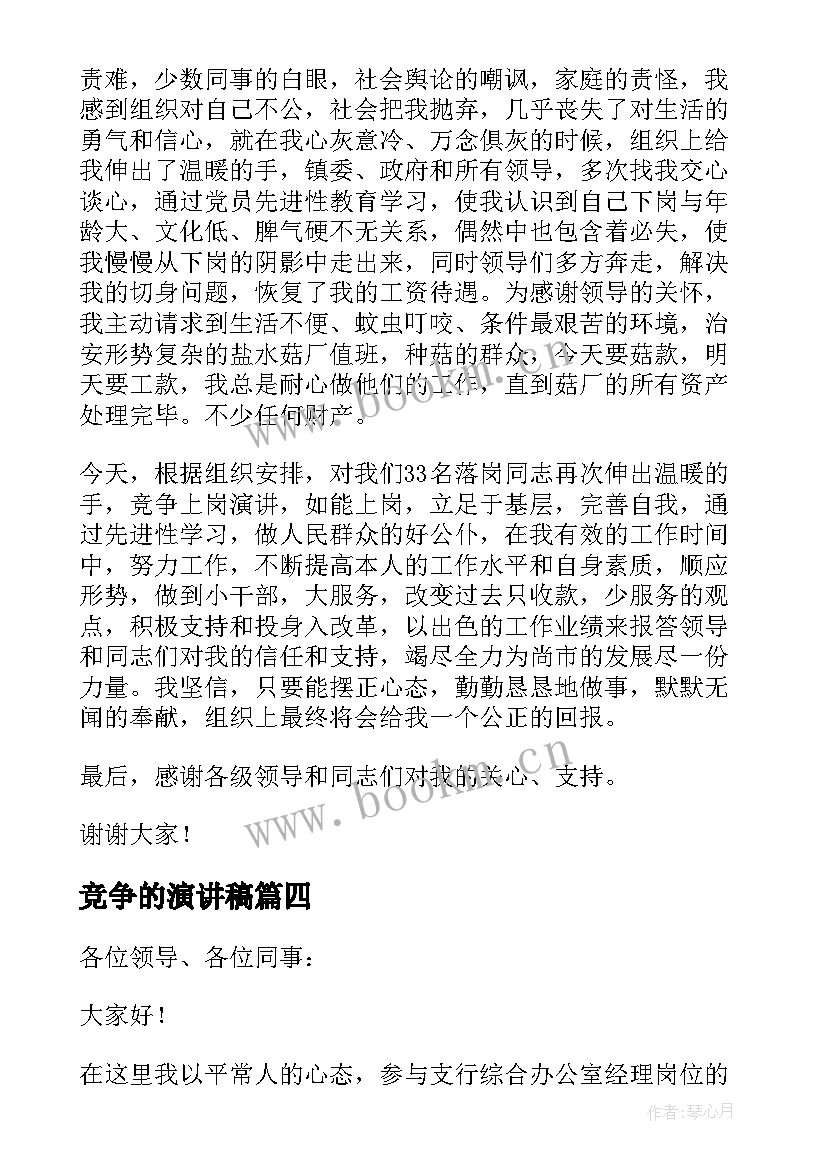 2023年竞争的演讲稿 竞争上岗演讲稿(实用7篇)