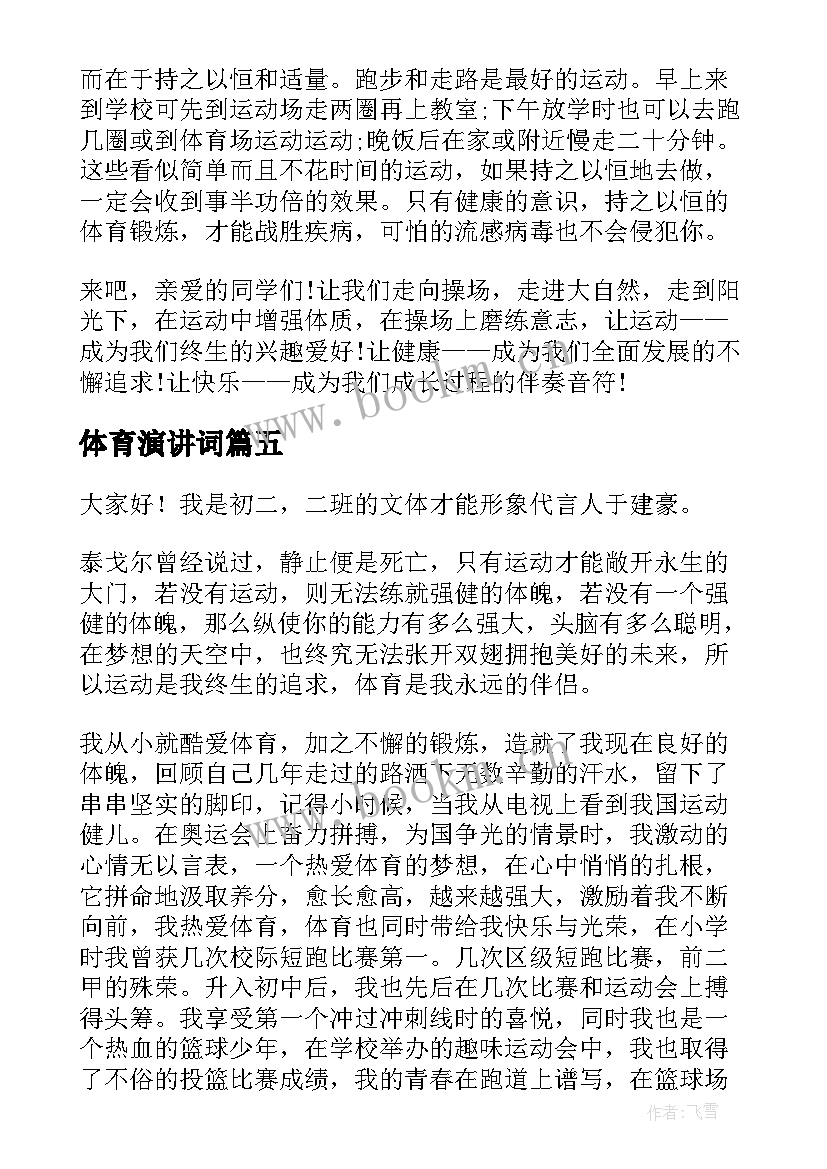 体育演讲词 体育的演讲稿(汇总8篇)