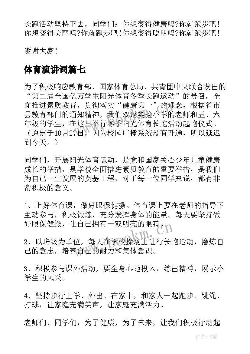 体育演讲词 体育的演讲稿(汇总8篇)