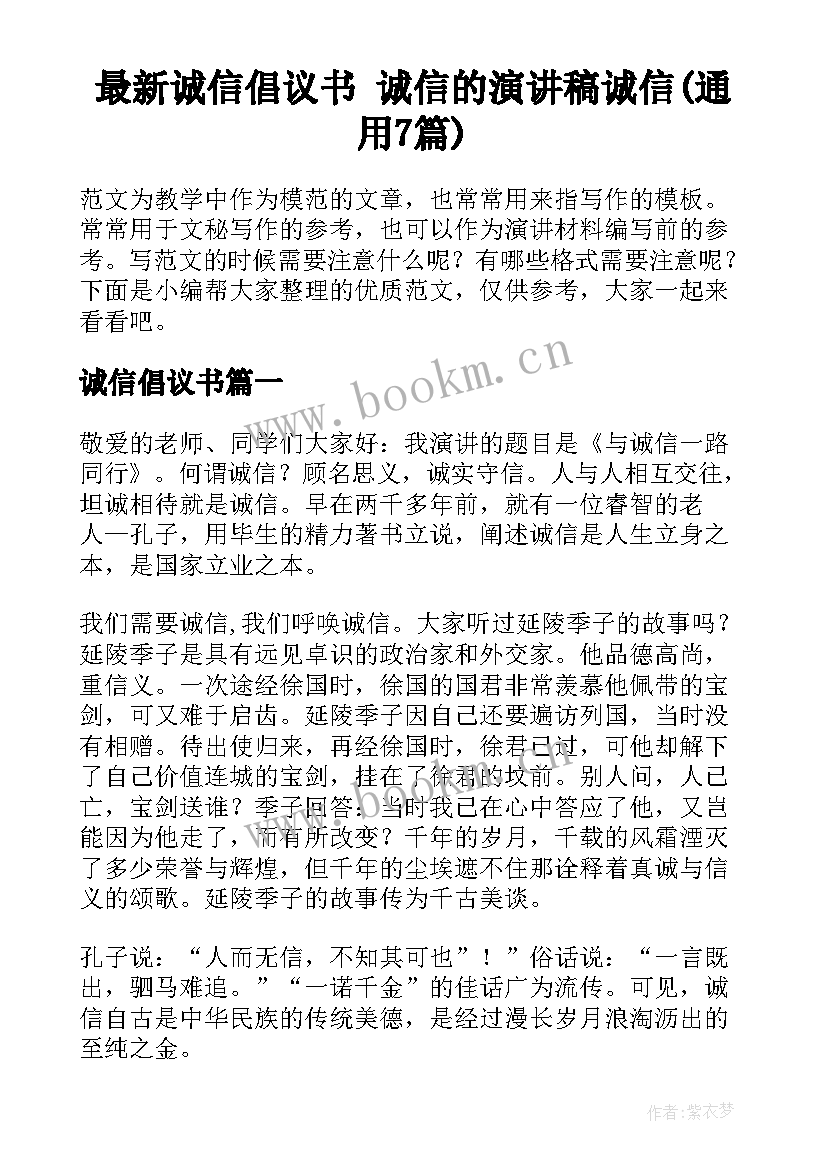 最新诚信倡议书 诚信的演讲稿诚信(通用7篇)