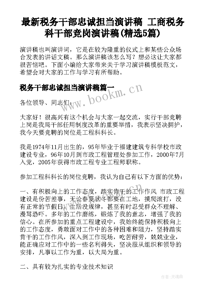 最新税务干部忠诚担当演讲稿 工商税务科干部竞岗演讲稿(精选5篇)