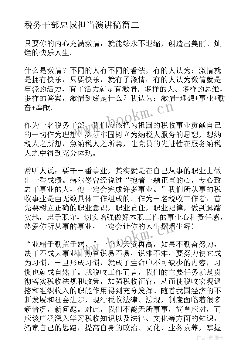 最新税务干部忠诚担当演讲稿 工商税务科干部竞岗演讲稿(精选5篇)