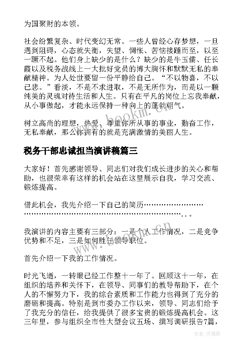 最新税务干部忠诚担当演讲稿 工商税务科干部竞岗演讲稿(精选5篇)