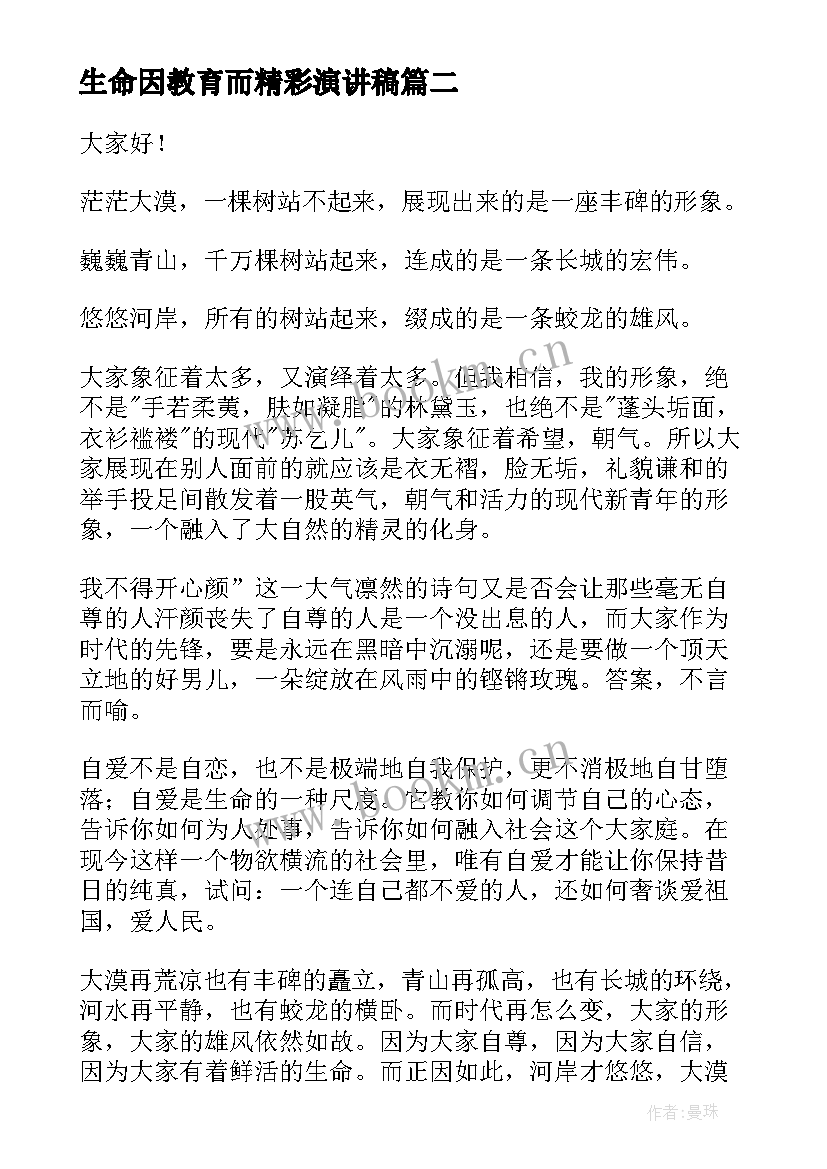 2023年生命因教育而精彩演讲稿(大全5篇)